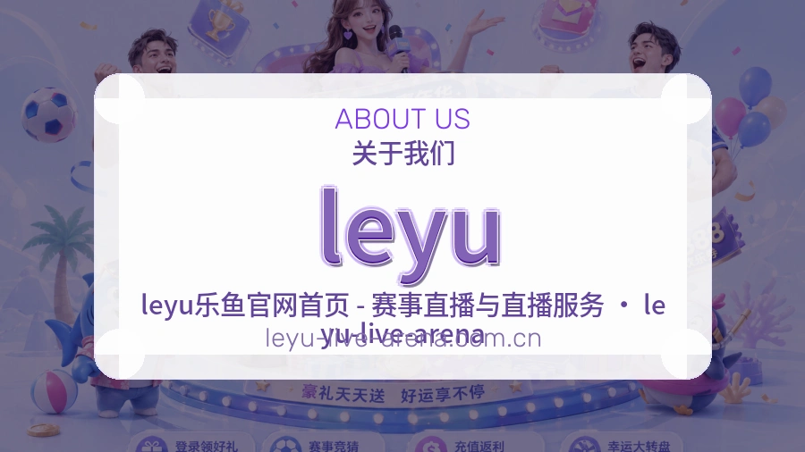 leyu体育赛事服务介绍